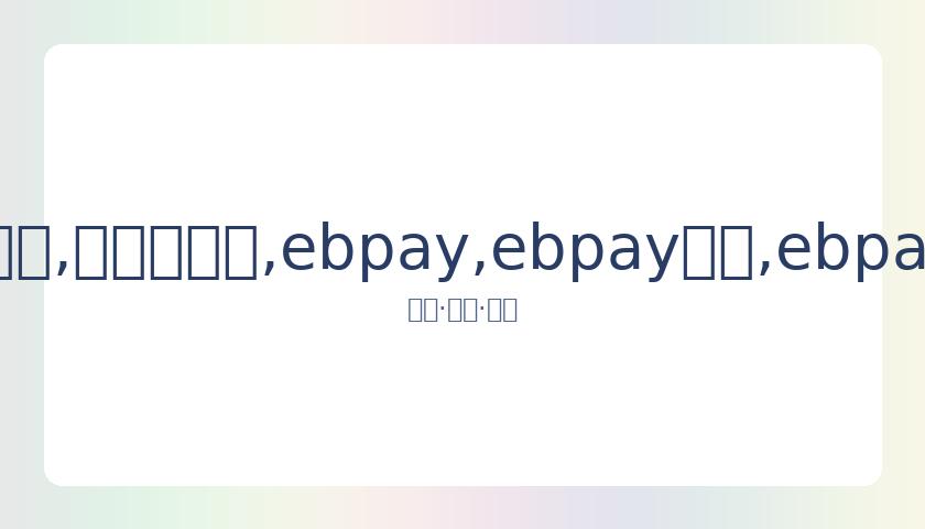 王力宏庆祝,岁生日,长发胡须造,ebpay,ebpay钱包,ebpay钱包官网下载
