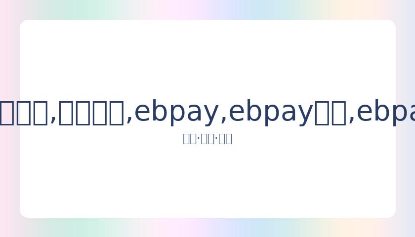 印小天透露,父亲身患晚,期直肠癌,ebpay,ebpay钱包,ebpay钱包官网下载
