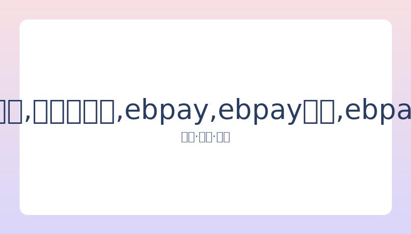 麦克罗伊超,越老虎,周榜前十霸,ebpay,ebpay钱包,ebpay钱包官网下载