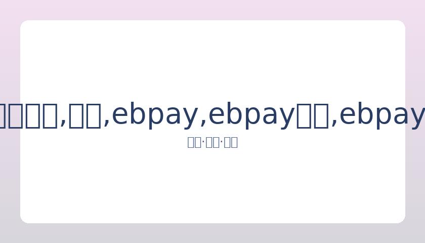 内部消息,休赛期或缩,短至,ebpay,ebpay钱包,ebpay钱包官网下载