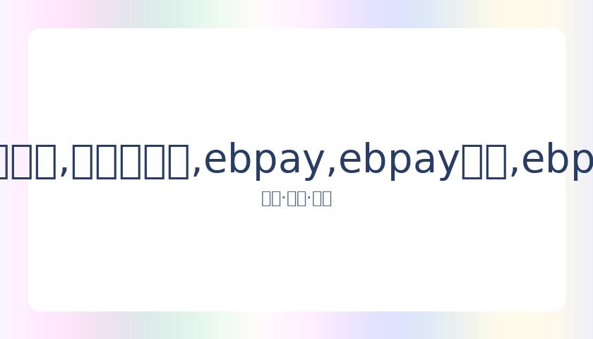 中国霹雳舞,代表队全员,备战成都世,ebpay,ebpay钱包,ebpay钱包官网下载