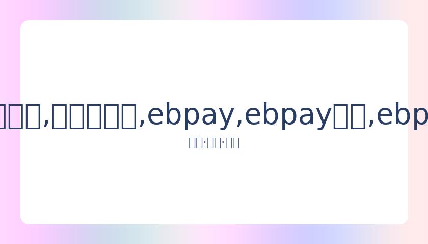 羽联总决赛,中国队夺三,金一银佳绩,ebpay,ebpay钱包,ebpay钱包官网下载