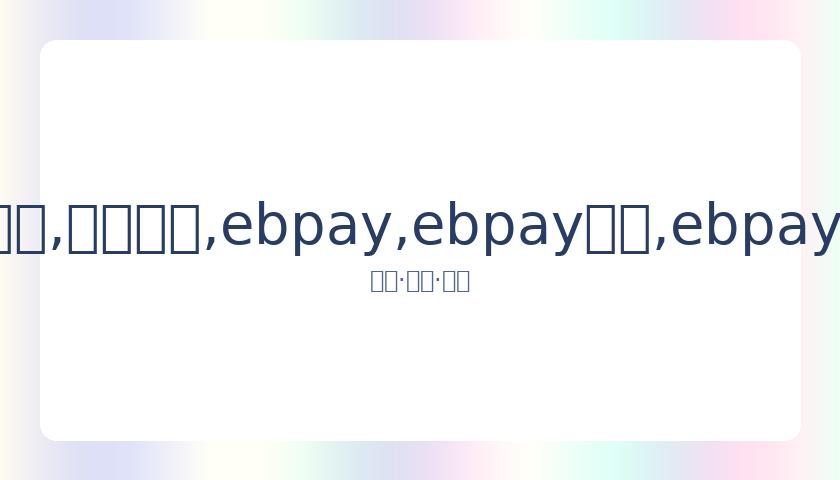 红魔,万引援荣获,最佳表现,ebpay,ebpay钱包,ebpay钱包官网下载