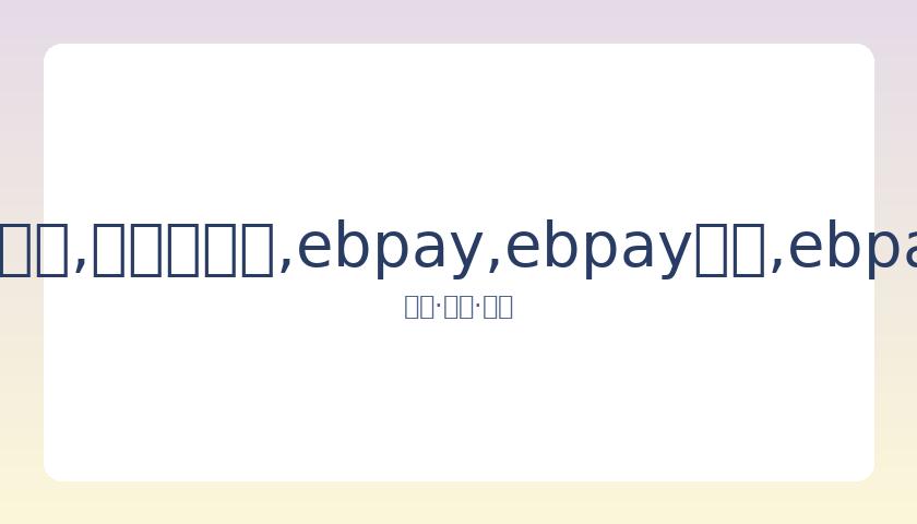 孙兴慜右臂,严重断裂,病情与三年,ebpay,ebpay钱包,ebpay钱包官网下载