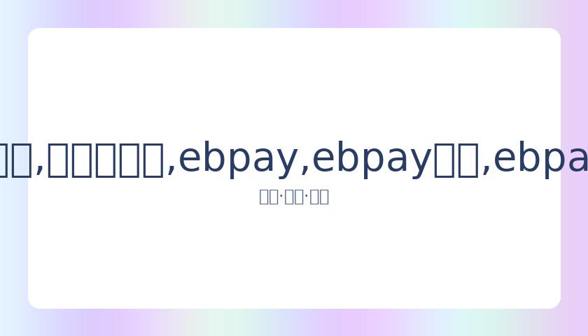 跑男团队内,部透露,某女星疑似,ebpay,ebpay钱包,ebpay钱包官网下载