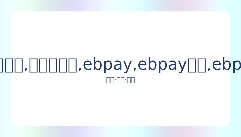 东京奥运安,保人员将配,备智能摄像,ebpay,ebpay钱包,ebpay钱包官网下载