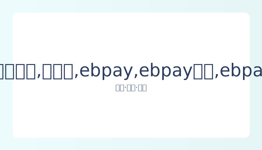 年度黄金总,决赛直播平,台揭晓,ebpay,ebpay钱包,ebpay钱包官网下载