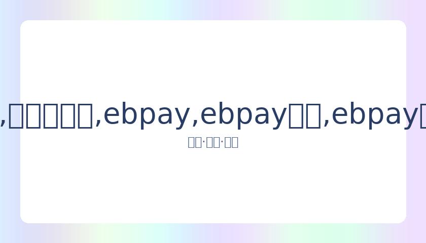 冯潇霆,曾诚,朱宝杰宣布,ebpay,ebpay钱包,ebpay钱包官网下载