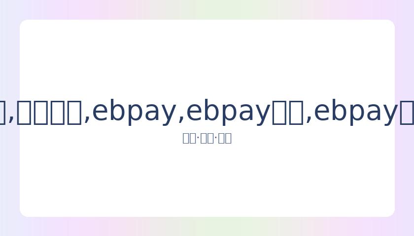 曹格,岁女儿,新照流出,ebpay,ebpay钱包,ebpay钱包官网下载