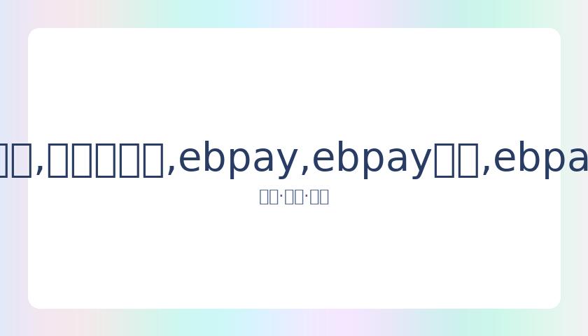 王力宏庆祝,岁生日,长发胡须造,ebpay,ebpay钱包,ebpay钱包官网下载